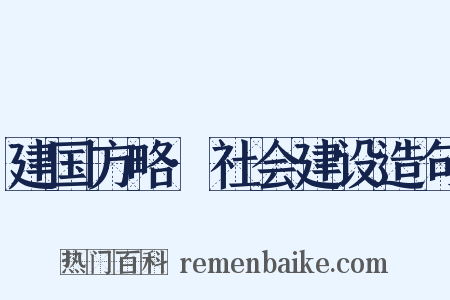 建国方略·社会建设造句是什么意思的图片